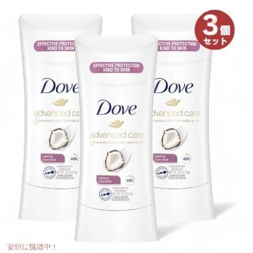 【並行輸入品】3個セット 【Caring Coconut】アドバンスド Dove ダヴ 74g デオ...
