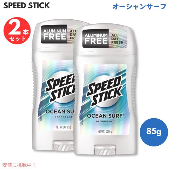 【並行輸入品】【2個セット】スピードスティック オーシャンサーフ デオドラントスティック Speed...