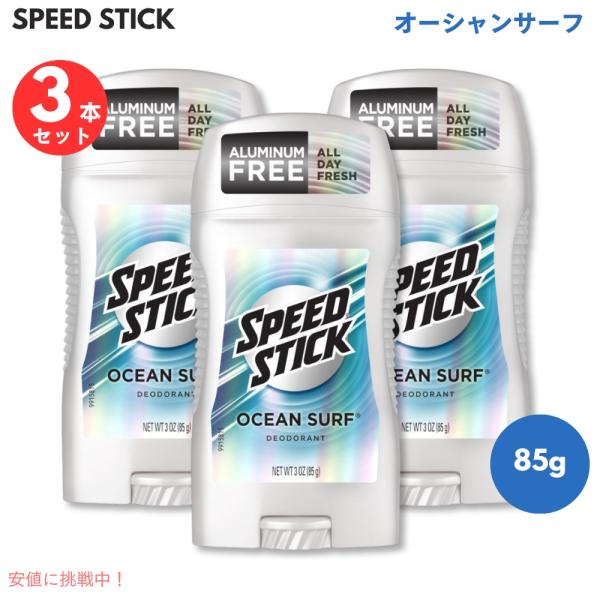 【並行輸入品】【3個セット】スピードスティック オーシャンサーフ デオドラントスティック Speed...