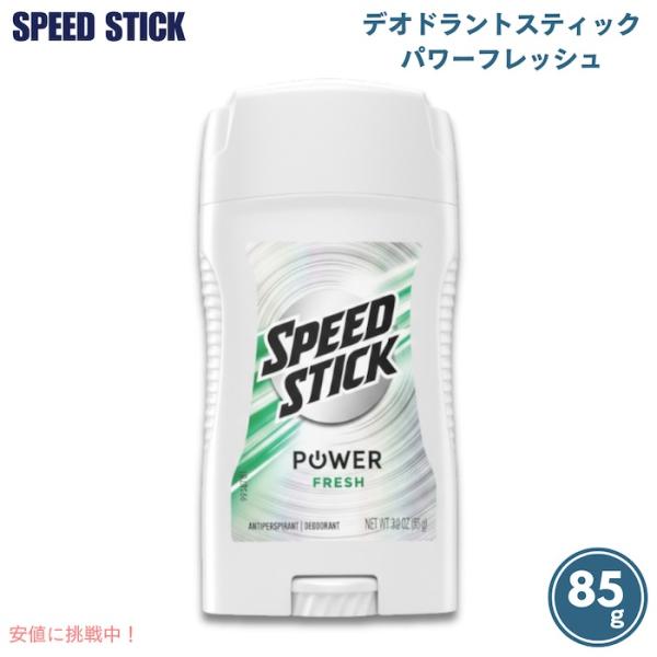 【並行輸入品】スピードスティック パワーフレッシュ　デオドラントスティック　Speed Stick ...
