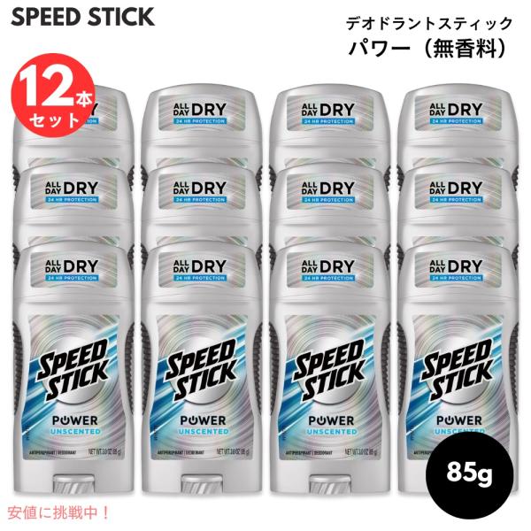 【並行輸入品】【12個セット】スピードスティック パワー 無香料 デオドラントスティック　Speed...