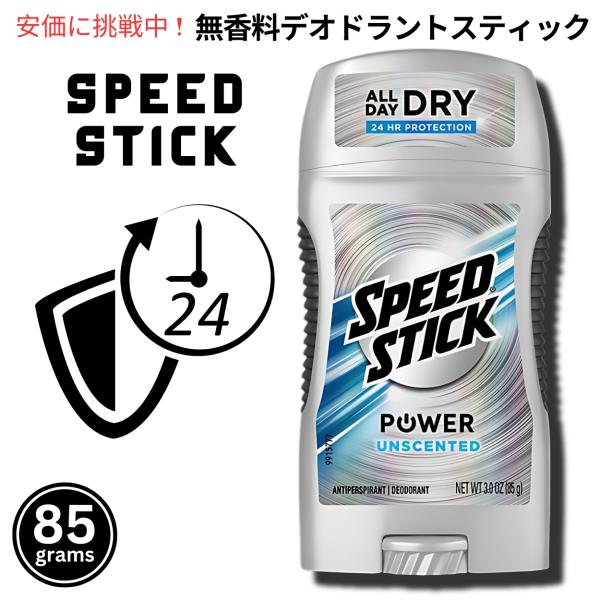 【並行輸入品】スピードスティック パワー 無香料 デオドラントスティック　Speed Stick P...