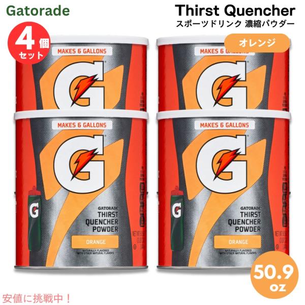 【並行輸入品】【4個セット】Gatorade ゲータレード スポーツドリンク 濃縮パウダー 63回分...