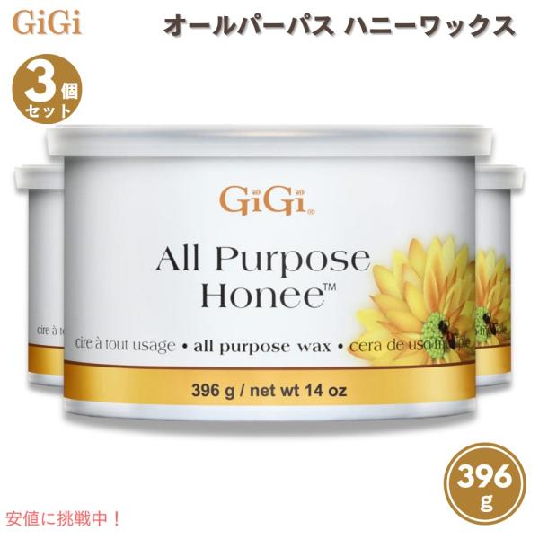 【並行輸入品】3個セット GiGi オールパーパス ハニーワックス 396g　GiGi All Pu...