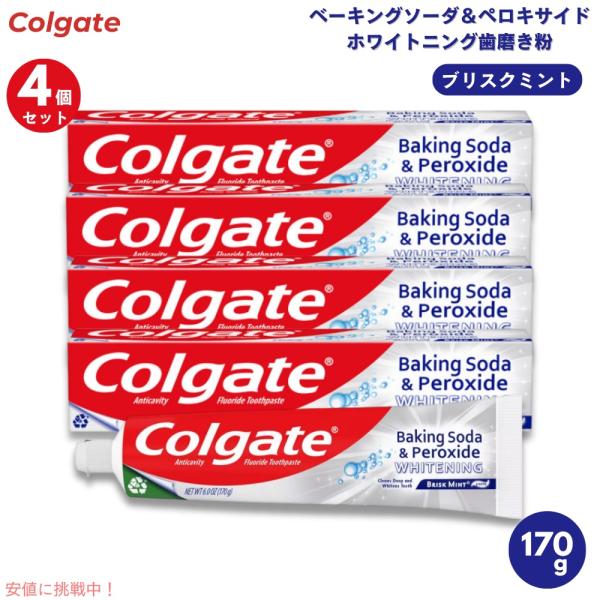 【並行輸入品】【4個】Colgate コルゲート ベーキングソーダ＆ペロキサイド ブリスクミント 歯...