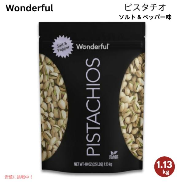 【並行輸入品】Wonderful ワンダフルピスタチオ Salt and Pepper Pistac...