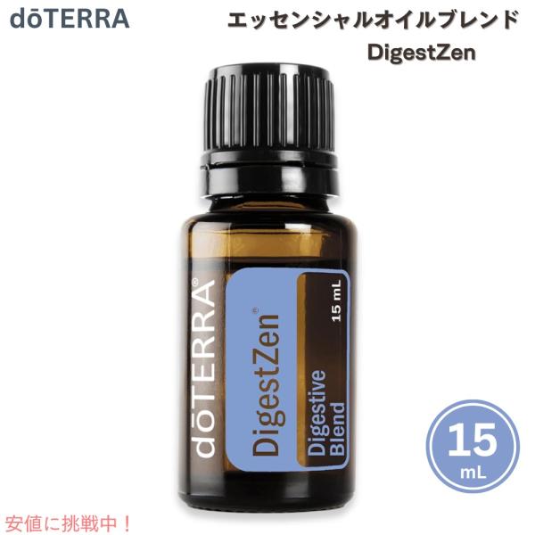 【並行輸入品】ドテラ ダイジェストゼン アロマオイル （日本名：ゼンジェスト） 精油 エッセンシャル...