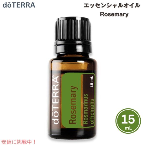 【並行輸入品】ドテラ エッセンシャルオイル ローズマリー (アロマオイル) 15ML doTERRA...