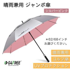 【並行輸入品】＜62/68インチ選べます＞G4Free ゴルフ傘 晴雨兼用傘 ジャンボ傘 UVパラソル 自動オープン [シルバーピンク] Golf Umbrella Auto Op