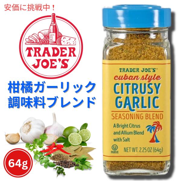 【並行輸入品】Trader Joe'sトレーダージョーズ  キューバスタイル Cuban Style...