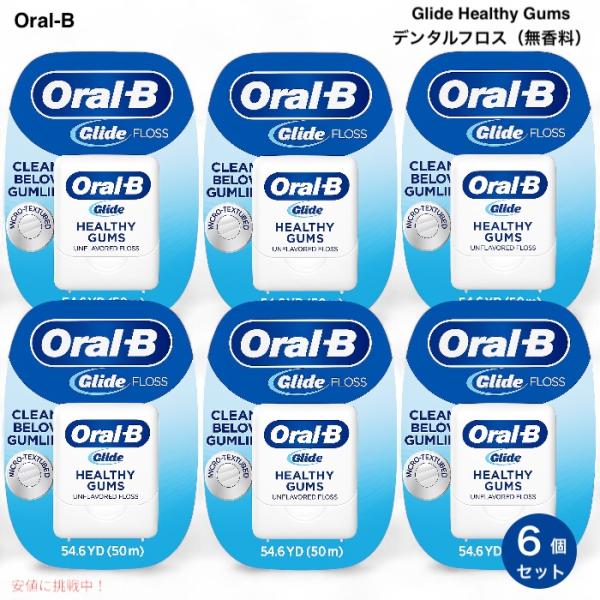 【並行輸入品】【6個セット】オーラルB グライド ヘルシーガム アンフレーバー（無香料）デンタルフロ...