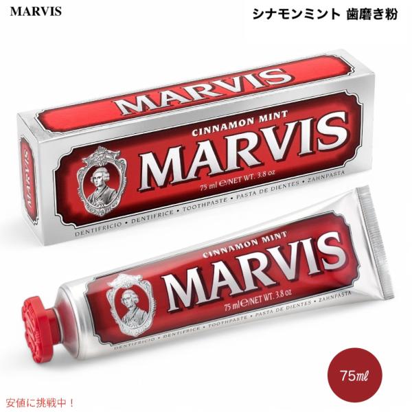 【並行輸入品】Marvis Cinnamon Mint Toothpaste マービス 歯磨き粉 シ...