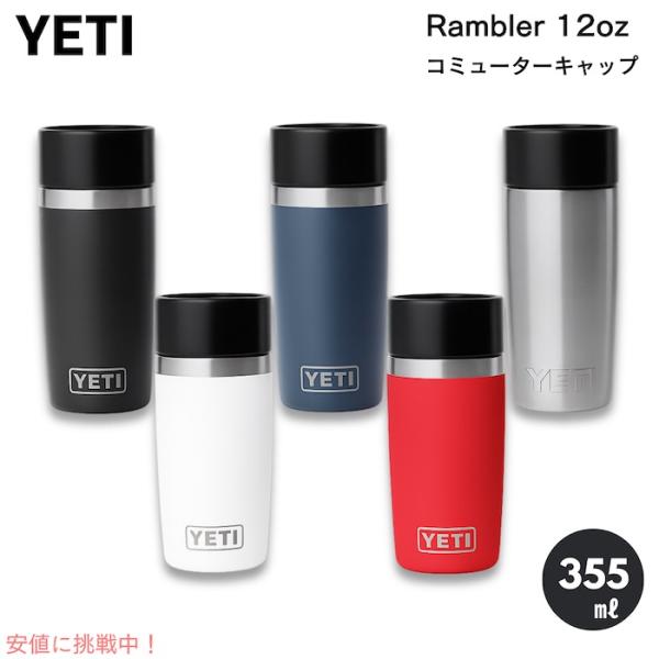 【並行輸入品】＜5色からお選び頂けます＞YETI イエティ ランブラー 12oz ボトル コミュータ...