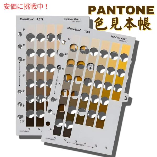 【並行輸入品】Pantone パントーン マンセル ソイル カラー ツーパック Munsell So...
