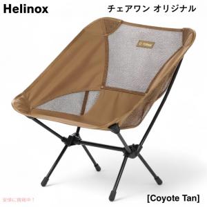 Helinox ヘリノックス チェアワン オリジナル コヨーテタン 軽量