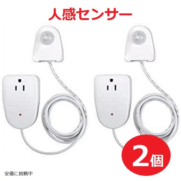 【並行輸入品】人感センサー 2個セット MLC12BC-4 センサーライト 分離型コンセント  防犯...