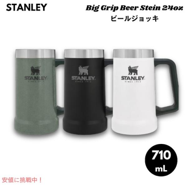 【並行輸入品】[3色から選べます] スタンレー ビッググリップ ビールジョッキ 24オンス（約710...