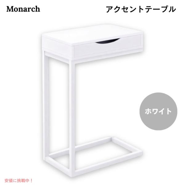 【並行輸入品】モナーク・スペシャルティーズ アクセントテーブル ホワイト I-3601 サイドテーブ...