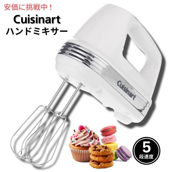 【並行輸入品】Cuisinart クイジナート 電動ハンドミキサー 泡立て器　ホイッパー　5段階切替...