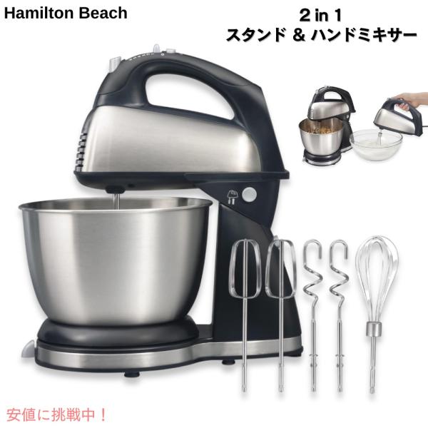 【並行輸入品】Hamilton Beach ハミルトンビーチ クラシック スタンドミキサー ＆ ハン...