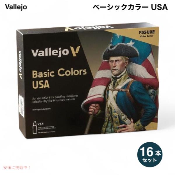 【並行輸入品】Vallejo（バレホ） モデルカラー ベーシックカラー USAセット 模型用 アクリ...