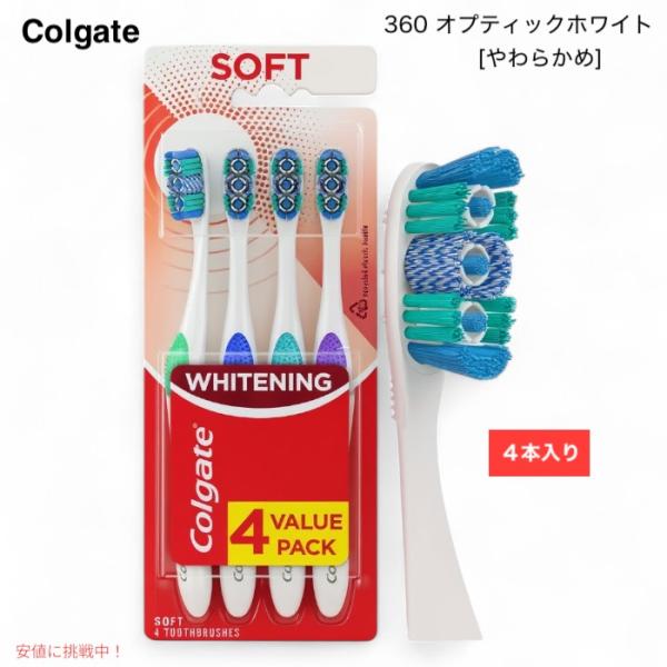 【並行輸入品】コルゲート 360 オプティックホワイト 歯ブラシ やわらかめ 4本セット Colga...