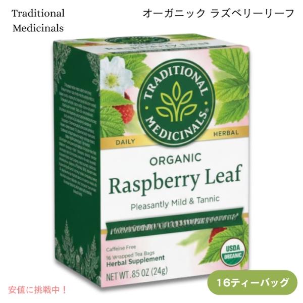 【並行輸入品】Traditional Medicinals トラディショナル・メディシナル  ラズベ...