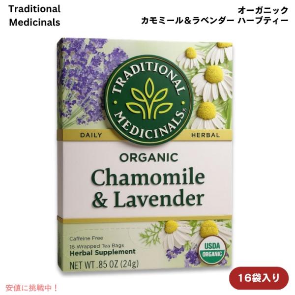 【並行輸入品】Traditional Medicinals トラディショナル・メディシナル  カモミ...