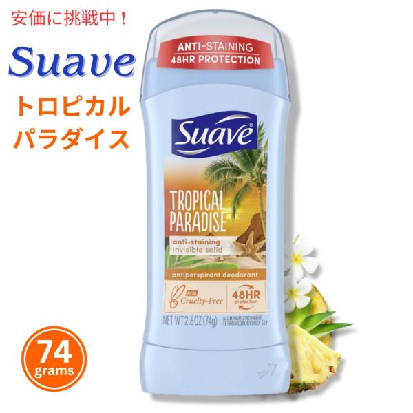 【並行輸入品】Tropical Paradise Suave スアーブ デオドラント トロピカルパラ...