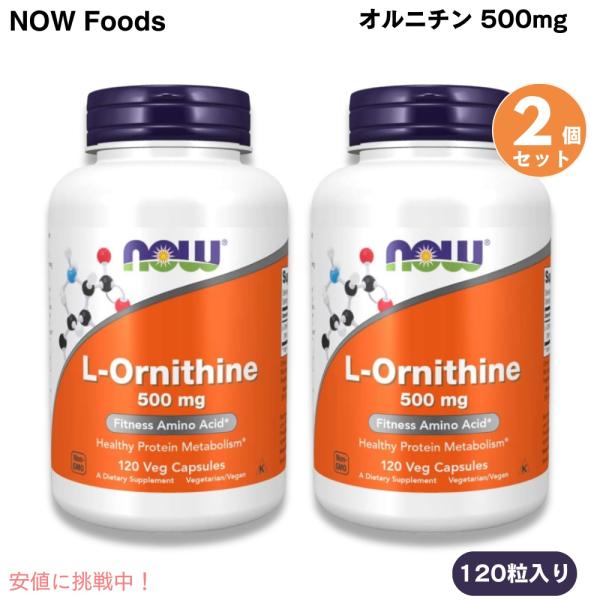【並行輸入品】【2個セット・送料込み】NOW Foods L-ornithine, 120 Caps...