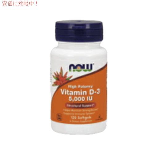 【並行輸入品】NOW　Vitamin D3 5000 Iu, 120-Softgels #0372　...