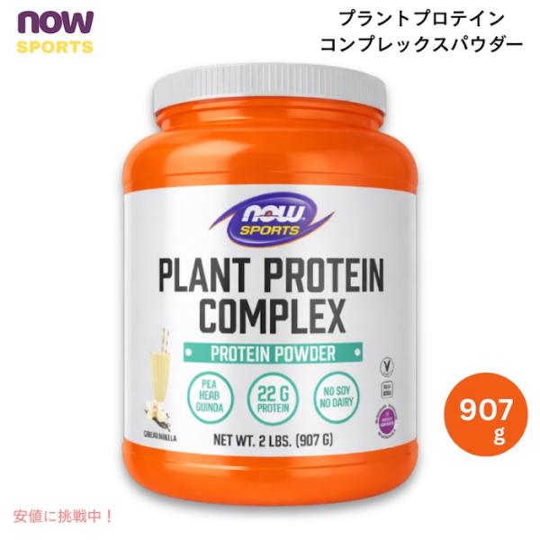 【並行輸入品】ナウスポーツ プラントプロテインコンプレックス クリーミーバニラ味 2 LB / 90...