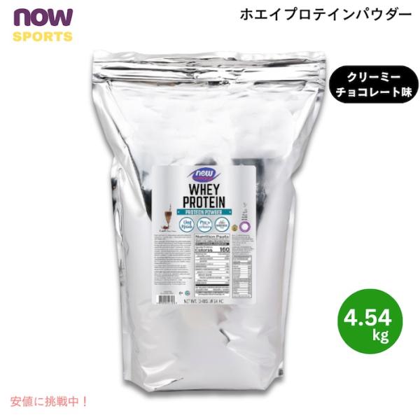 【並行輸入品】NOW Foods ナウフーズ ホエイプロテイン パウダー クリーミーチョコレート味 ...