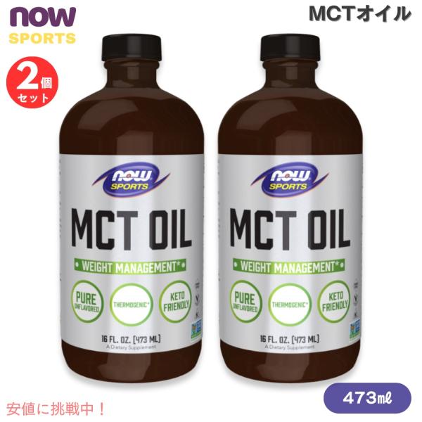 【並行輸入品】【2個セット】NOW Foods ナウフーズ  MCTオイル（中鎖脂肪酸トリグリセリド...