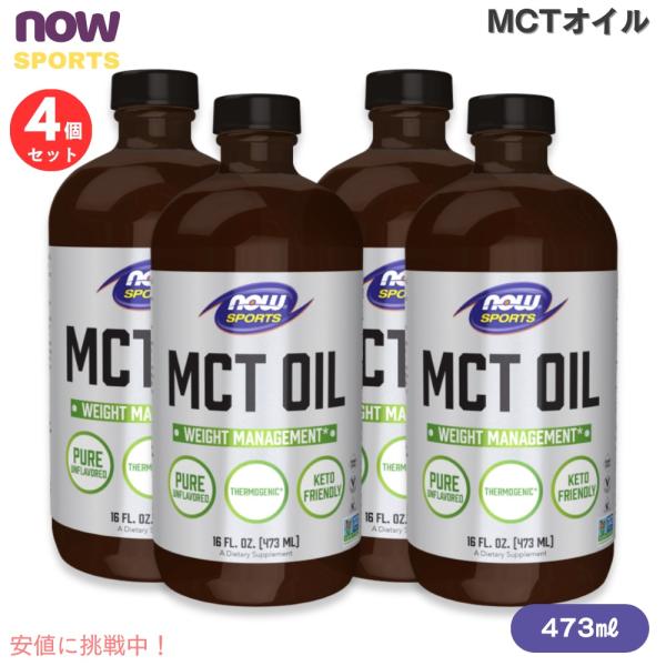 【並行輸入品】【4個セット】NOW Foods ナウフーズ  MCTオイル（中鎖脂肪酸トリグリセリド...