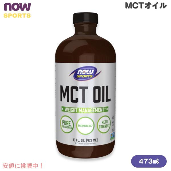 【並行輸入品】NOW Foods ナウフーズ  MCTオイル（中鎖脂肪酸トリグリセリド） 473ml...