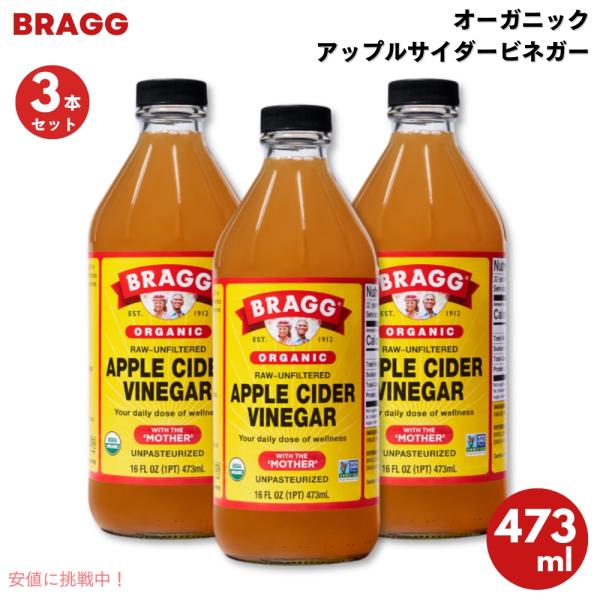【並行輸入品】【3本セット】ブラグ アップルサイダービネガー りんご酢 オーガニック 16 oz /...