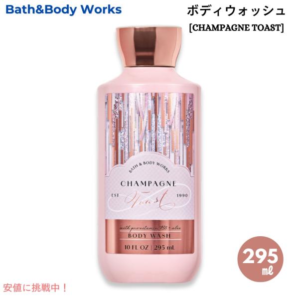 【並行輸入品】Bath &amp; Body Works CHAMPAGNE TOAST Body Wash...