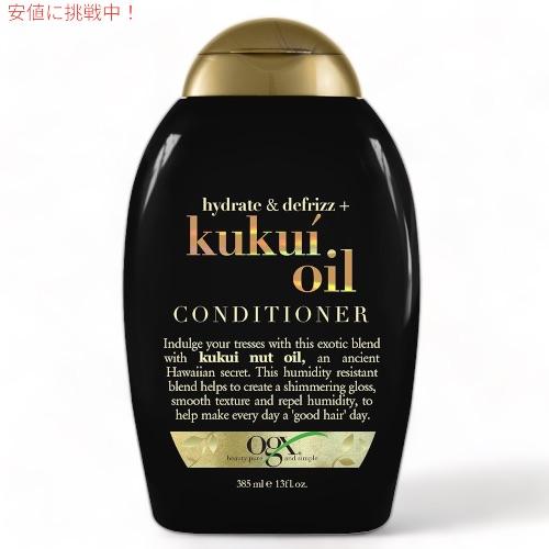 【並行輸入品】OGX Conditioner Kukui Oil 13oz 385 ml　オーガニッ...