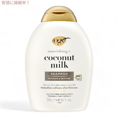 【並行輸入品】OGX Shampoo Coconut Milk 13oz 385 ml　オーガニック...