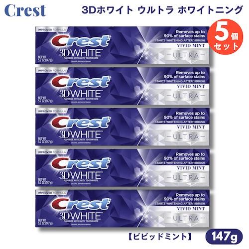 【並行輸入品】【5個】クレスト 歯磨き粉 3Dホワイト ウルトラ ホワイトニング 147g ビビッド...