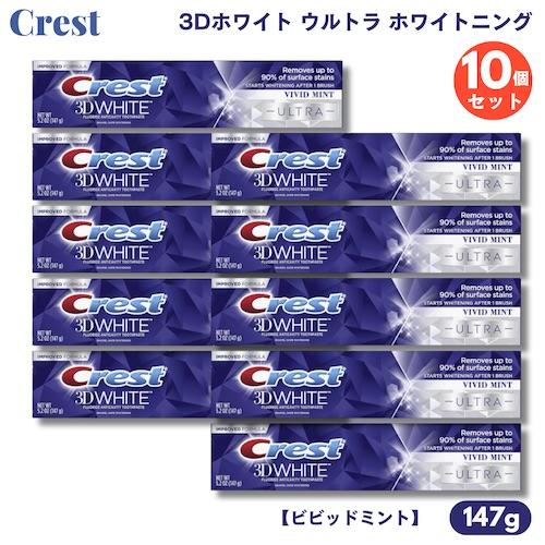 【並行輸入品】【10個】クレスト 歯磨き粉 3Dホワイト ウルトラ ホワイトニング 147g ビビッ...
