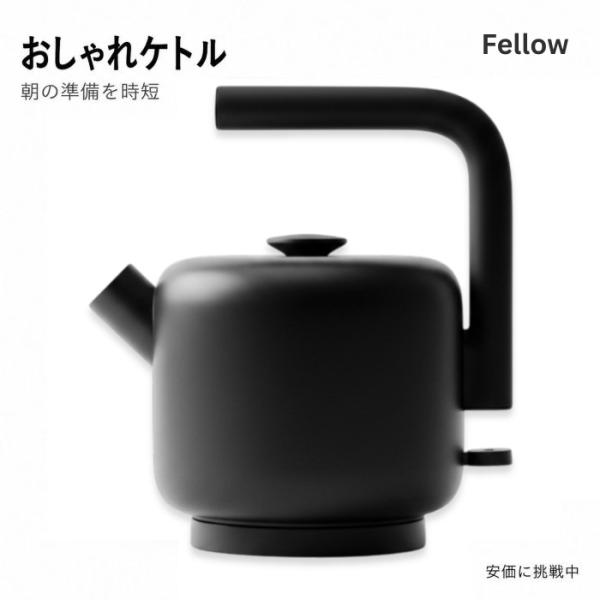 【並行輸入品】フェロー Fellow Clyde 電気ケトル 1.5L マットブラック Electr...