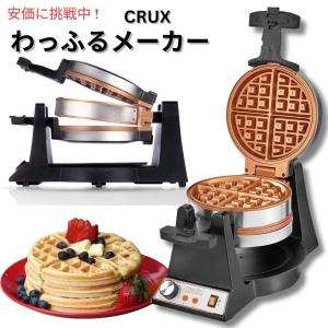 ダブル回転式ベルギーワッフルメーカー CRUX ステンレススチール製｜メタストア ヤフー店