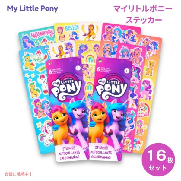 【並行輸入品】マイリトルポニー パーティーフェイバーステッカー 16シート My Little Po...