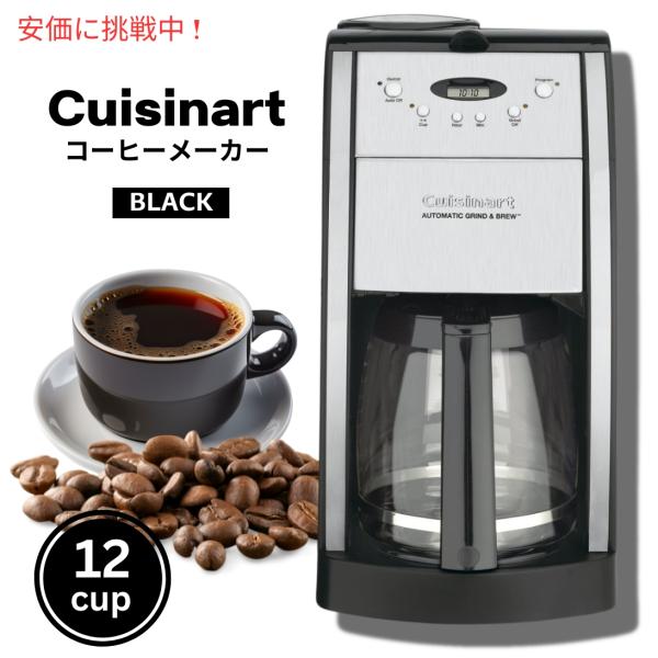 クイジナート Cuisinart DGB-550BKP1 グラインド&amp;ブリュー オートマチックコーヒ...