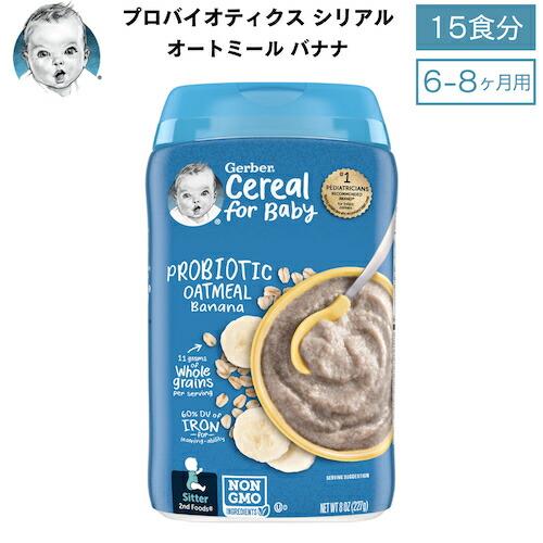 Gerber ガーバー プロバイオティクス シリアル 8oz (227g) オートミール バナナ 1...