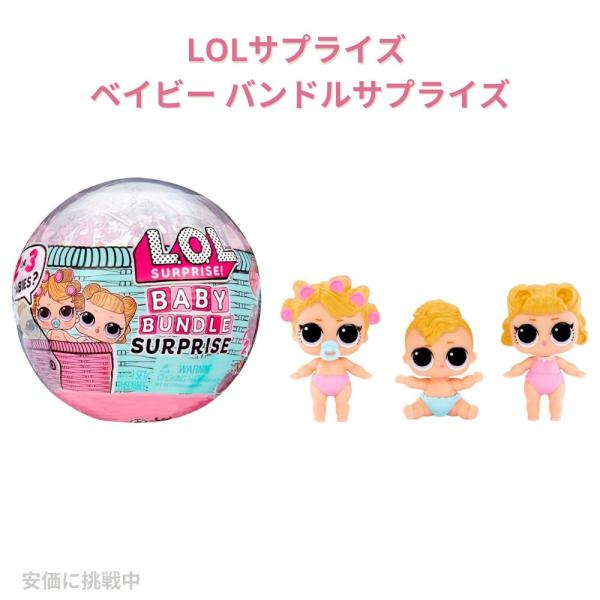 【並行輸入品】LOLサプライズ ベイビー バンドルサプライズ  赤ちゃんのテーマ 双子 三つ子 Su...