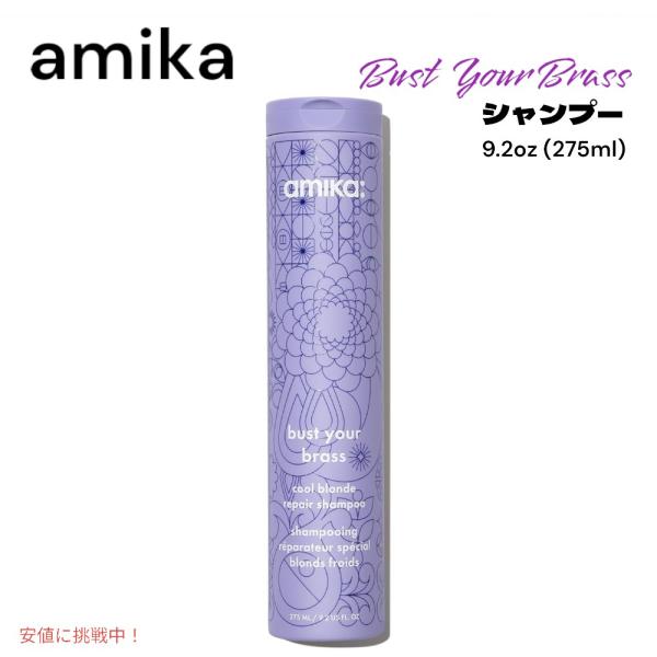 【並行輸入品】amika アミカ バスト ユア ブラス クール ブロンド リペア シャンプー 9.2...