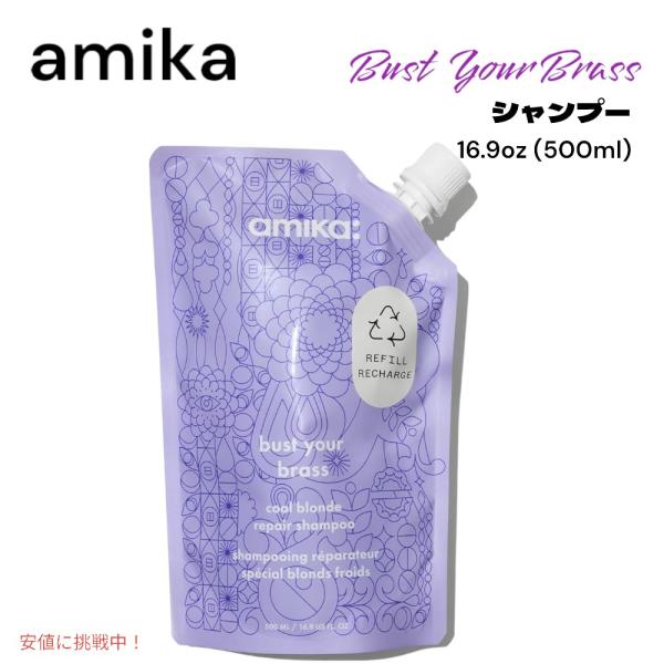 【並行輸入品】amika アミカ バスト ユア ブラス クール ブロンド リペア シャンプー 16....